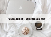 一句话经典语录一句话经典语录励志