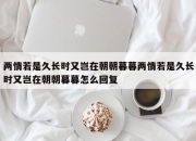 两情若是久长时又岂在朝朝暮暮两情若是久长时又岂在朝朝暮暮怎么回复