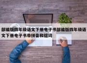 部编版四年级语文下册电子书部编版四年级语文下册电子书带拼音和组词