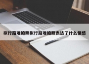 拟行路难鲍照拟行路难鲍照表达了什么情感