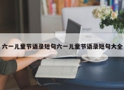 六一儿童节语录短句六一儿童节语录短句大全
