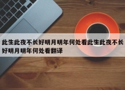 此生此夜不长好明月明年何处看此生此夜不长好明月明年何处看翻译