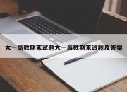 大一高数期末试题大一高数期末试题及答案