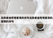 当局者迷旁观者清的诗句当局者迷旁观者清的道理的诗句