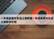 一年级品德与生活上册教案一年级品德与社会上册教学计划