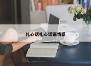 扎心话扎心话语情感