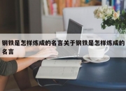钢铁是怎样炼成的名言关于钢铁是怎样炼成的名言