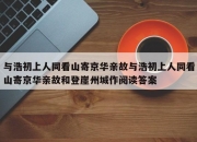 与浩初上人同看山寄京华亲故与浩初上人同看山寄京华亲故和登崖州城作阅读答案