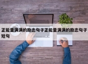 正能量满满的励志句子正能量满满的励志句子短句