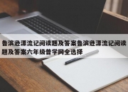 鲁滨逊漂流记阅读题及答案鲁滨逊漂流记阅读题及答案六年级普学网全选择