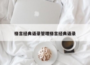 格言经典语录管理格言经典语录