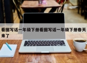 看图写话一年级下册看图写话一年级下册春天来了