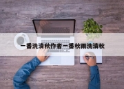 一番洗清秋作者一番秋雨洗清秋
