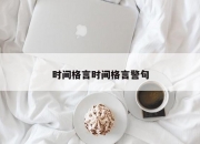 时间格言时间格言警句