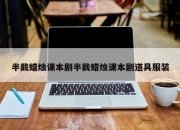 半截蜡烛课本剧半截蜡烛课本剧道具服装