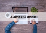 小s减肥语录小s 减肥的歌