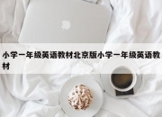 小学一年级英语教材北京版小学一年级英语教材