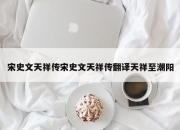 宋史文天祥传宋史文天祥传翻译天祥至潮阳