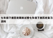 七年级下册历史期末试卷七年级下册历史复习资料