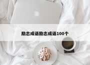 励志成语励志成语100个