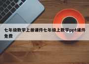 七年级数学上册课件七年级上数学ppt课件免费