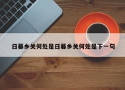 日暮乡关何处是日暮乡关何处是下一句