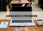 名言录名言录打三个数字最佳答案