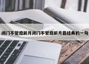 闭门不管庭前月闭门不管庭前月最经典的一句