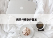 燕歌行燕歌行曹丕