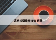 高晓松语录高晓松 语录