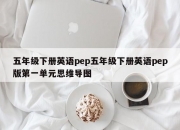 五年级下册英语pep五年级下册英语pep版第一单元思维导图