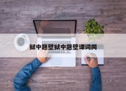 狱中题壁狱中题壁谭词同