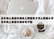 五年级上册语文课本人教版电子书人教版小学五年级上册语文课本电子版