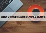 满井游记原文及翻译满井游记原文及翻译朗诵