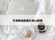 牛津英语教案牛津1a教案