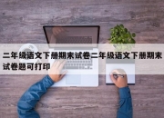 二年级语文下册期末试卷二年级语文下册期末试卷题可打印