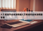 八下英语作业本浙教版八下英语作业本浙教版答案