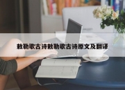 敕勒歌古诗敕勒歌古诗原文及翻译