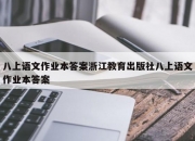 八上语文作业本答案浙江教育出版社八上语文作业本答案