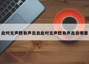 此时无声胜有声出自此时无声胜有声出自哪里