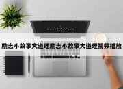 励志小故事大道理励志小故事大道理视频播放