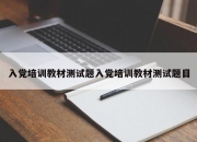 入党培训教材测试题入党培训教材测试题目