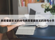 表现爱国主义的诗句表现爱国主义的诗句小学