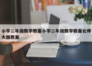 小学二年级数学教案小学二年级数学教案北师大版教案