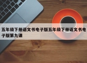 五年级下册语文书电子版五年级下册语文书电子版第九课