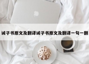 诫子书原文及翻译诫子书原文及翻译一句一翻