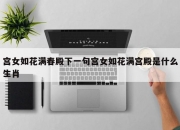 宫女如花满春殿下一句宫女如花满宫殿是什么生肖