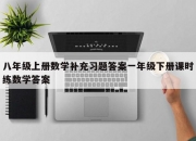 八年级上册数学补充习题答案一年级下册课时练数学答案
