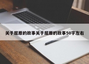 关于屈原的故事关于屈原的故事50字左右