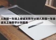人教版一年级上册语文教学计划人教版一年级语文上册教学计划最新